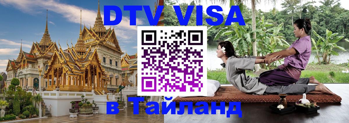 DTV Visa Thailand — прайс и условия, виза без дополнительных документов - Новомосковск  08.01.2026 