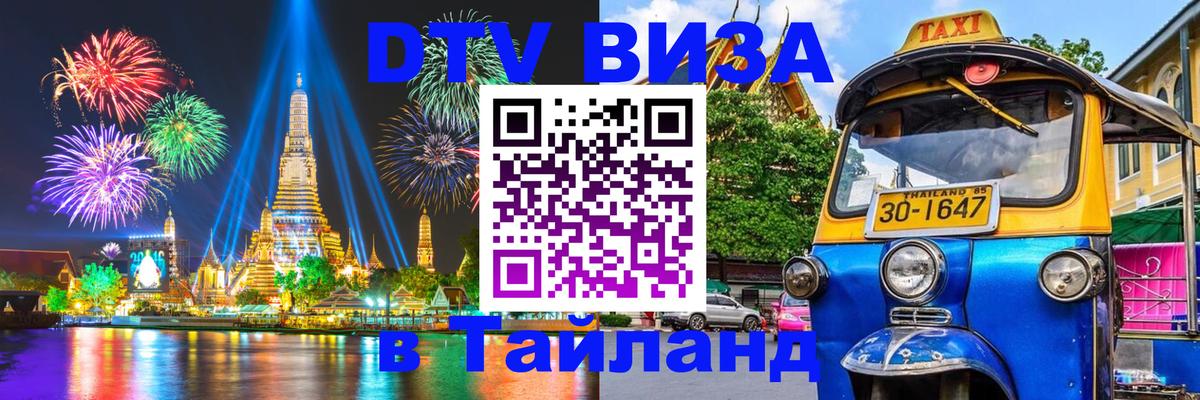 DTV виза Тайланд 
